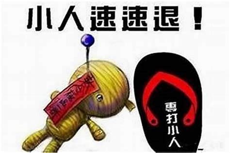 如何趕走小人|斬小人有解？十個撇步助你找回生活清靜！ 